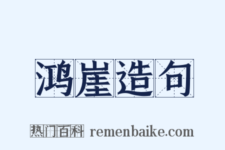 鸿崖造句是什么意思的图片